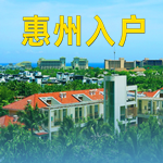 办理惠州户口落户
