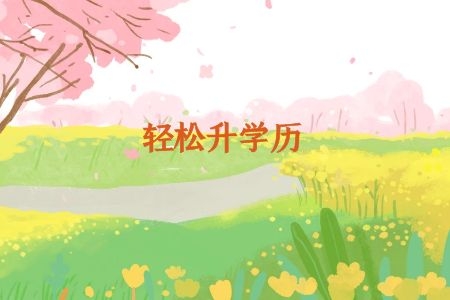 2021年广东自考什么时候考试？报考要注意什么(广东自考考试)