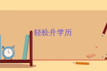 成考学历对自己有帮助吗?