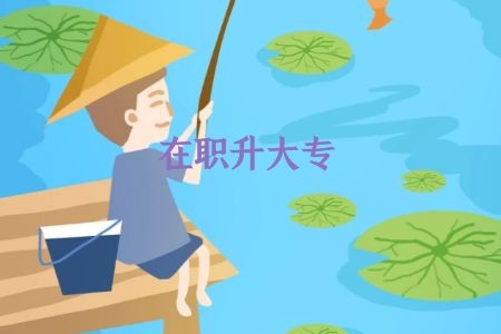 自考本科一定要有大专学历吗,报名条件是什么?
