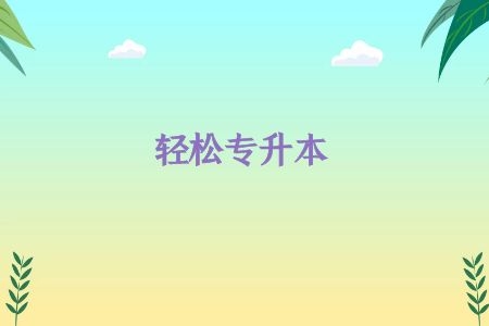 如何获得成人大专学历