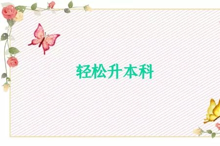 自考毕业需要满足什么条件？申请时间在什么时候