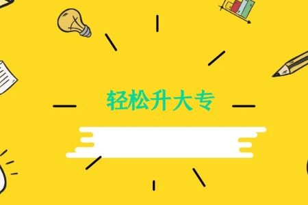 广东成人高考在职怎么报名,学历层次有哪些,需要多少报考费用?