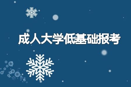 深圳成考专升本学历提升报考专业如何选择,这三点需要了解!