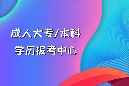 河源自考本科含金量怎么样,考取的学历国家承认吗?