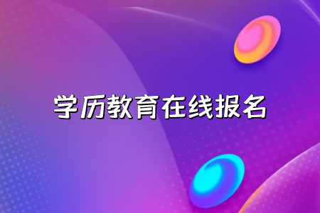 2022年4月上海自考报名入口已开通