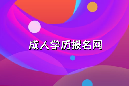 广东成人高考高升专和高升本的区别是什么?