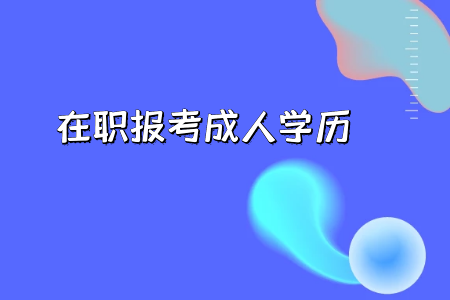 河源自考本科毕业条件是什么,获得的学历国家承认吗?