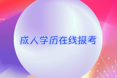 如何利用自考真题提高备考效率?