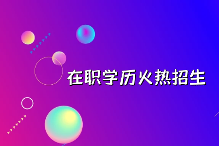 广东金融学院成考专科要多少学费,报考需要什么条件?
