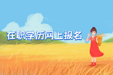 成人高考报考条件是什么,怎样申请免试入学