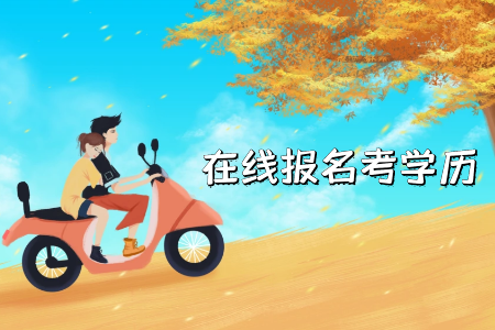 广东成考调剂录取是什么,录取照顾政策有哪些
