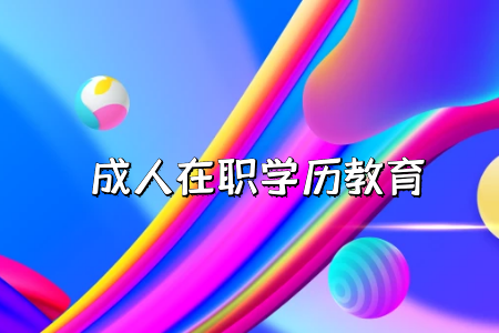 成人本科考公务员选择哪个专业吃香?