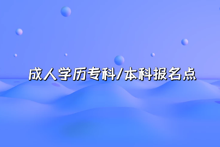 2022年4月重庆第二师范学院自考专业一览表