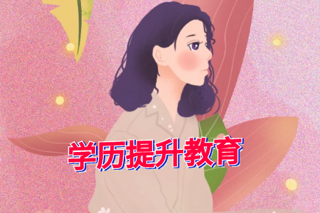 2022年4月锦州医科大学自考专业一览表