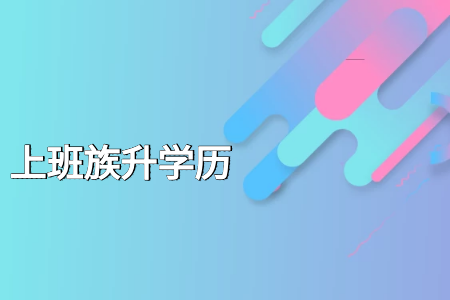 2022年4月山西自考报名费是多少?