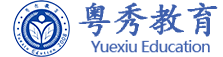 粤秀教育